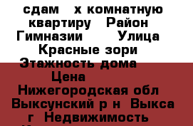 сдам 2-х комнатную квартиру › Район ­ Гимназии №14 › Улица ­ Красные зори › Этажность дома ­ 2 › Цена ­ 6 000 - Нижегородская обл., Выксунский р-н, Выкса г. Недвижимость » Квартиры аренда   . Нижегородская обл.